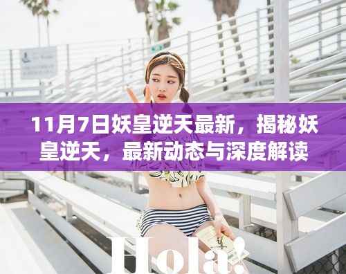 揭秘妖皇逆天,最新动态与深度解读(截至11月7日)