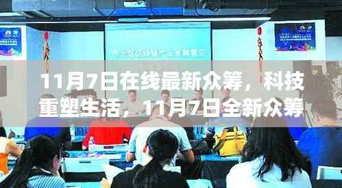 科技重塑生活,11月7日全新高科技众筹产品盛大开启