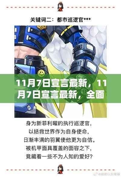 最新评测与介绍,揭秘11月7日宣言的全方位细节