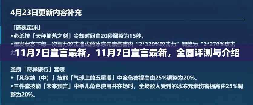最新评测与介绍,揭秘11月7日宣言的全方位细节
