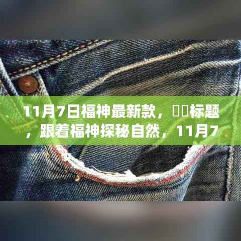 跟着福神探秘自然，11月7日新款启程，心灵宁静之地的寻访之旅