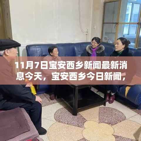 邻里温情日,宝安西乡最新新闻动态,小城的欢乐时刻(今日消息)