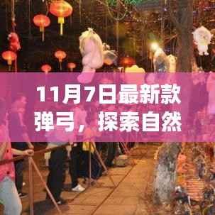 新款弹弓,自然之旅与内心的宁静与平和探索