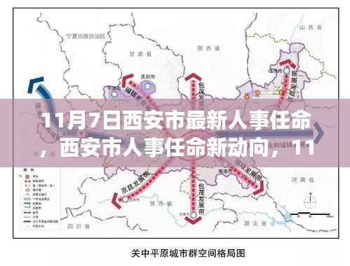 西安市人事任命新动向揭秘,决策背后的考量与探讨(11月7日更新)