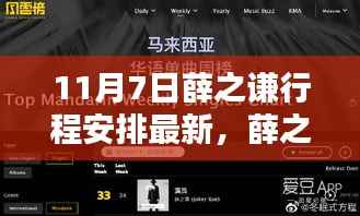 薛之谦11月7日最新行程揭秘,音乐传奇再度演绎新篇章