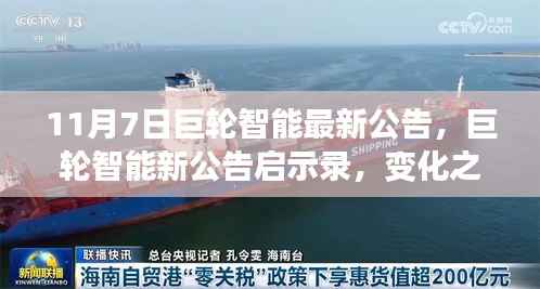 巨轮智能新公告启示录,变化之舟扬帆起航,自信成就云端共舞