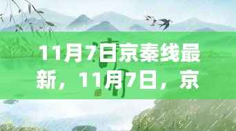 京秦线之旅,探寻自然诗意与心灵宁静的旅程(11月7日最新动态)