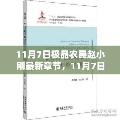 农业智能化时代下的挑战与机遇，赵小刚的农民之路最新章节探讨