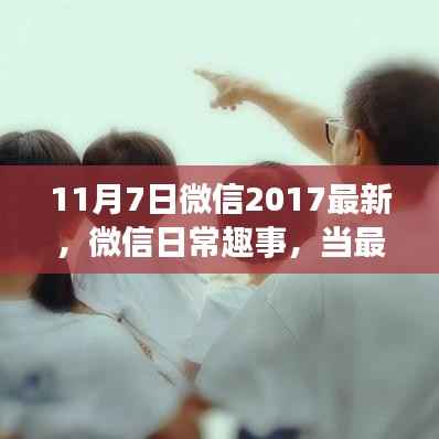 微信日常趣事，最新更新与友情日的奇妙碰撞