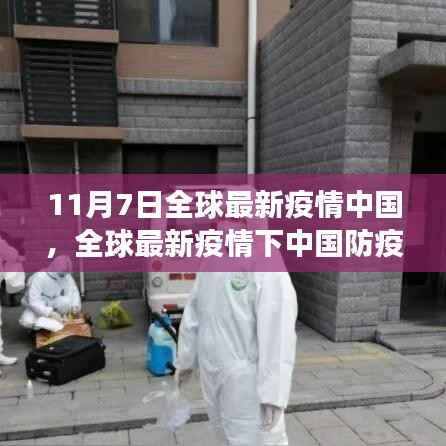 全球最新疫情下中国防疫指南,初学者与进阶用户必读(11月7日版)