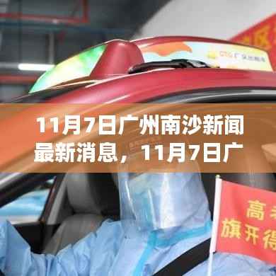 广州南沙新闻热点解读,最新消息与深度分析(11月7日)
