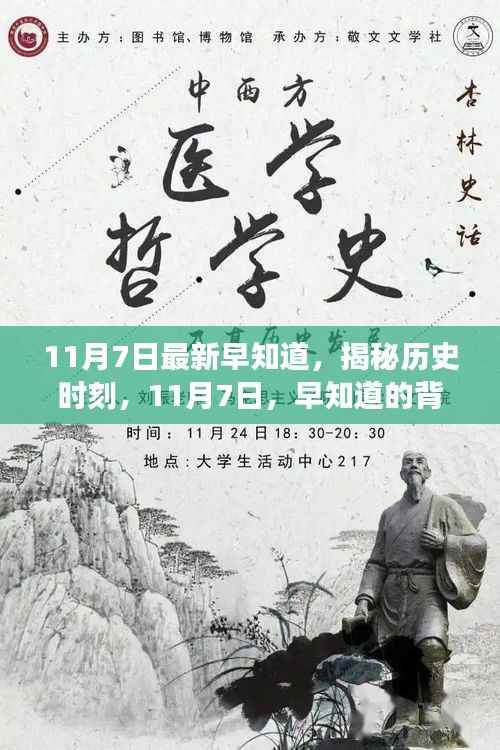揭秘历史时刻，揭秘不为人知的早知道背后的故事与深远影响——11月7日最新资讯速递