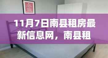 南县租房新纪元,最新信息前沿体验的智能租房平台
