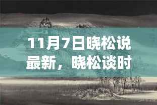 晓松解读,11月7日时事聚焦与各方观点碰撞
