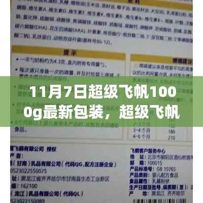 超级飞帆1000g最新包装指南,购买与开启步骤,适合初学者与进阶用户