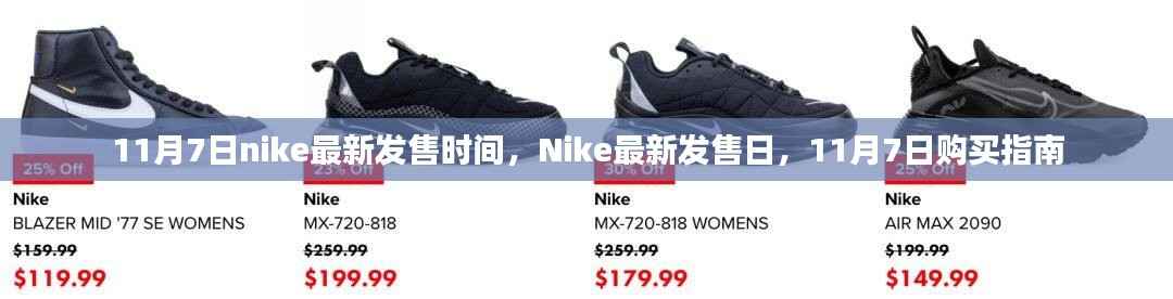 Nike最新发售日指南,11月7日购买攻略