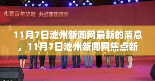 11月7日池州新闻网焦点新闻速递,最新消息一览