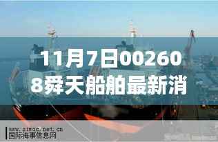 舜天船舶最新动态解析与行业动态获取指南(11月7日)