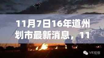 道州划市最新动态揭晓,最新消息一览(日期标注)