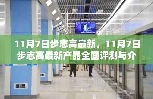 11月7日步志高最新产品全面评测与介绍,深入了解最新科技