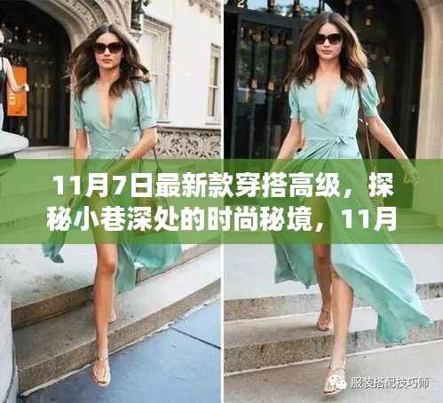 11月7日高级穿搭探秘,小巷深处的时尚秘境新风尚