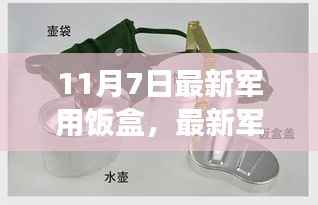 11月7日最新军用饭盒,军事科技革新之旅的成果亮相