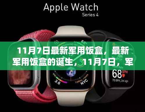 11月7日最新军用饭盒,军事科技革新之旅的成果亮相