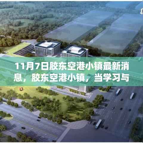 胶东空港小镇，学习与变化的梦想天空新进展报道
