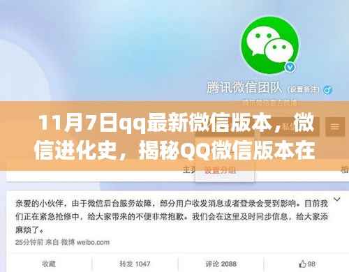 揭秘微信进化史,QQ微信版本新里程碑,十一月七日更新亮点解析