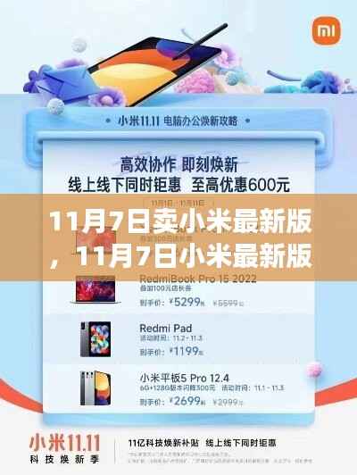 11月7日小米最新版发布,全新科技体验抢购攻略,不容错过!