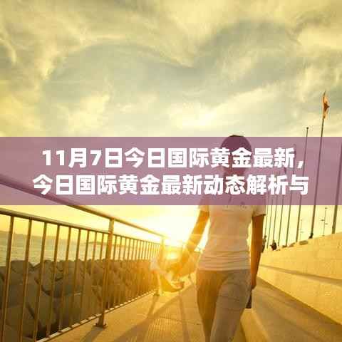 今日国际黄金最新动态解析及投资购买指南,适合初学者与进阶用户的黄金投资入门教程