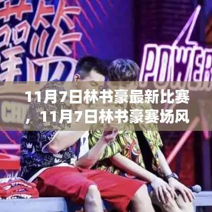 11月7日林书豪赛场风采,篮球巨星的不凡时刻见证