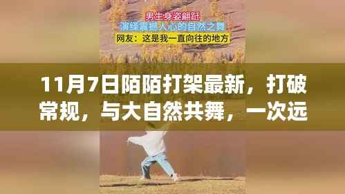 陌陌奇遇,与自然共舞,远离尘嚣的自然之旅