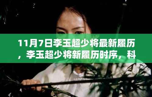 李玉超少将倾力之作,智能新纪元引领未来科技重塑之路