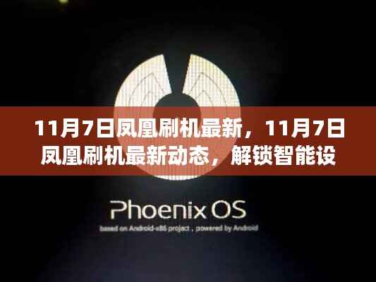 11月7日凤凰刷机最新动态,智能设备升级解锁之旅