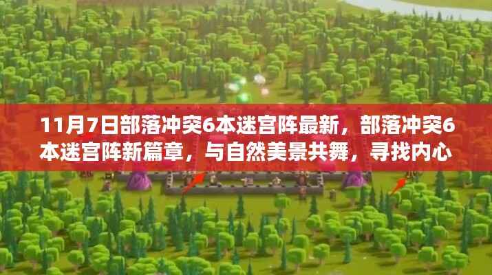 部落冲突6本迷宫阵新篇章,与自然共舞,探寻宁静之旅的冒险启程