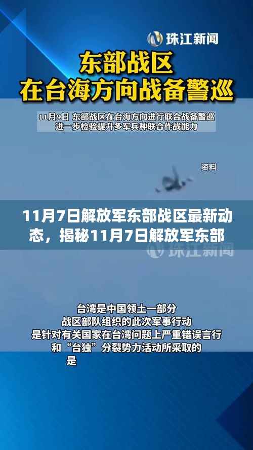揭秘,解放军东部战区最新动态与战略意图解析