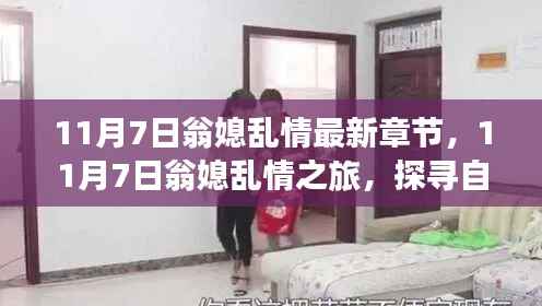 探寻自然秘境,翁媳乱情之旅的心灵重生最新章节 11月7日更新