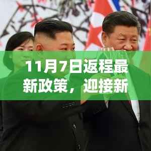 新篇章下的自信与成长之旅,解读11月7日返程最新政策