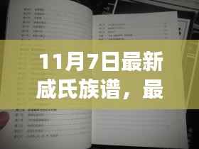 最新咸氏族谱编纂指南,从入门到进阶(11月7日版)