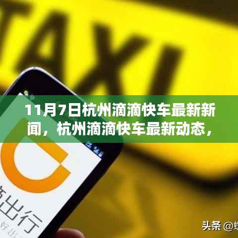 杭州滴滴快车最新动态与用户体验报告,深度解析,11月7日新闻速递