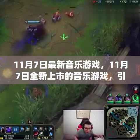 11月7日全新上市的音乐游戏,引领潮流的游戏体验风潮