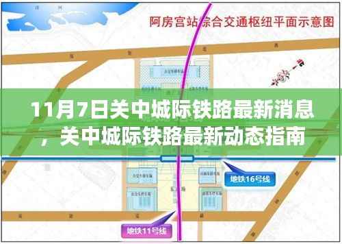 11月7日关中城际铁路最新消息解读与获取指南