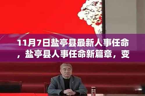 盐亭县人事任命新篇章,变化中的学习与自信成就之源