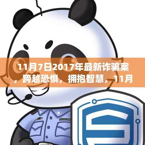 揭秘!跨越恐惧的智慧成长,揭秘2017年最新诈骗案背后的故事