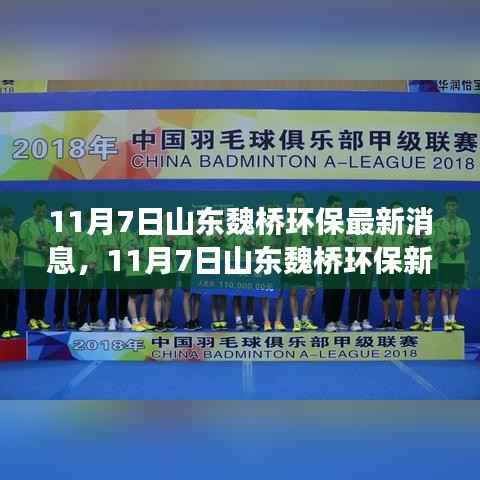 山东魏桥环保新纪元，探寻自然美景，寻找内心宁静之旅