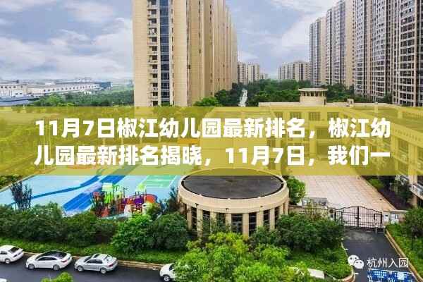 椒江幼儿园最新排名揭晓，见证成长力量，11月7日榜单出炉！