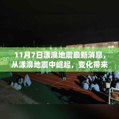 漾濞地震最新动态,崛起中的自信与成就感