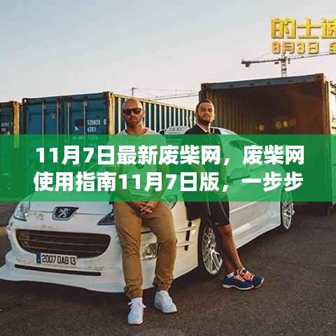 最新废柴网使用指南,11月7日版,教你玩转网站任务与技能提升