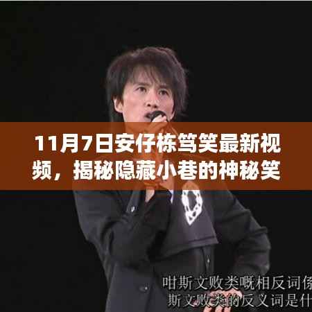 揭秘神秘笑声与特色小店之旅,安仔栋笃笑最新视频探索记